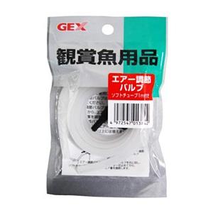 GEX(ジェックス) エアー調節バルブ ソフトチューブ1ｍ付 / 税込11,000円以上で送料無料(北海道、沖縄、一部地方除く)