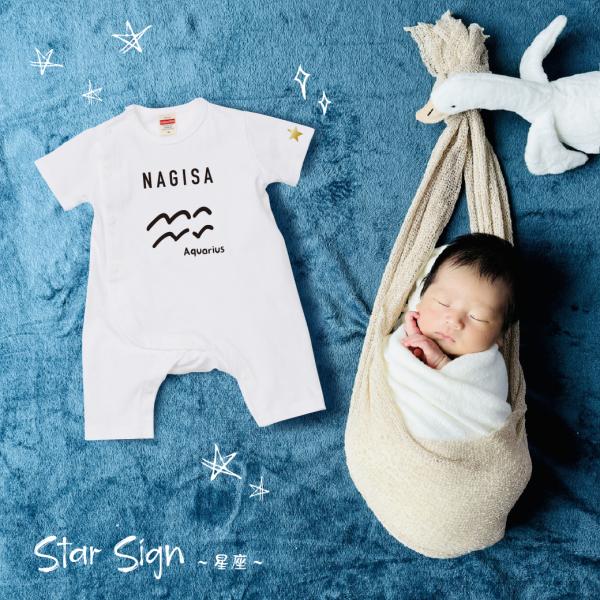 【ベビーカバーオール 星座】 ロンパース 半袖 70 80 出産祝い 出産記念 カスタマイズ プレゼ...