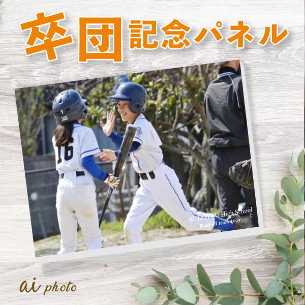 卒団記念パネル【レクタングル・スクエア】アイフォト フォトパネル 思い出 写真 名入れ 卒団 卒部 ...