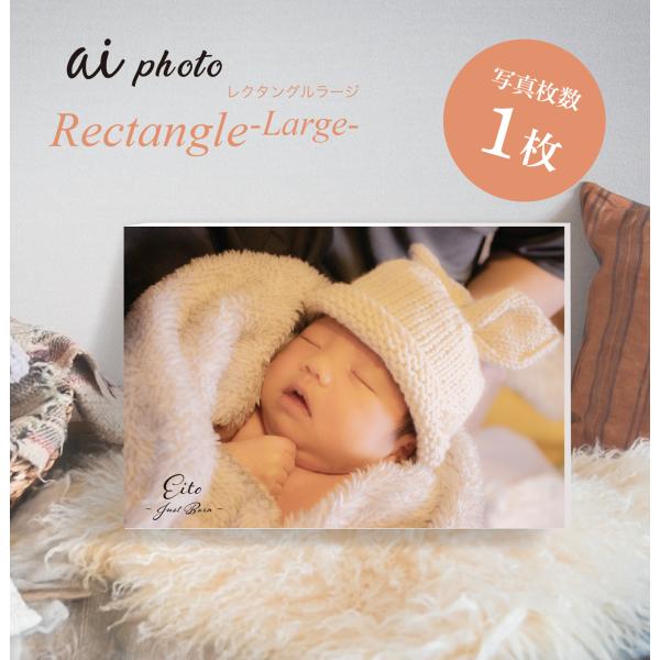【アイフォト｜レクタングルラージ1フォトパネル】記念フォト メモリアルフォト 写真 思い出 赤ちゃん...