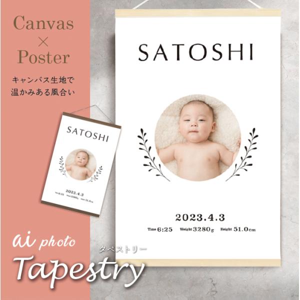 【アイフォト｜タペストリー (C:名前＆写真)】命名書 タペストリー 木製フレーム 出産祝い 赤ちゃ...