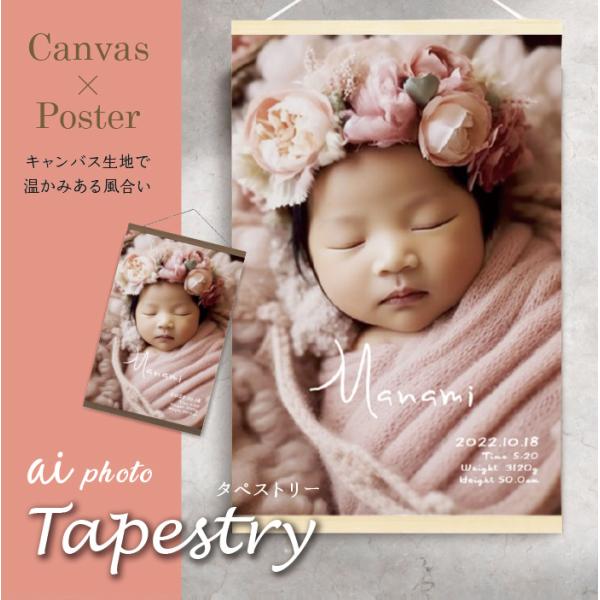 【アイフォト｜タペストリー (A:写真)】命名書 タペストリー 木製フレーム メモリアルフォト 出産...