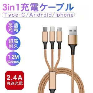 3in1充電ケーブル モバイルバッテリー 充電器 3台同時充電 iOS コード 急速充電 2.4A 1 Type-C Micro USB 断線防止 高耐久 90日保証