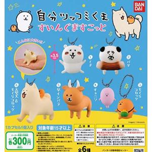 自分ツッコミくま すいんぐますこっと [全6種セット (フルコンプ