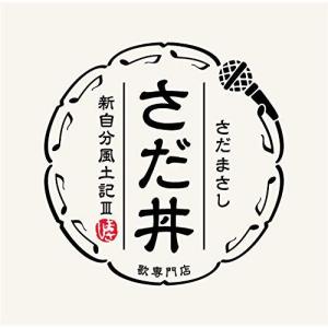 さだ丼 ~新自分風土記III~の商品画像