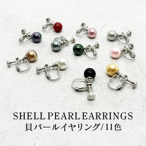 イヤリング レディース 貝パール 真珠 シェルパール 1粒 一粒 シンプル 11カラー 両耳用 ポッキリ 送料無料 20代 30代 40代 在庫限り