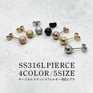 ピアス レディース メンズ 金属アレルギー対応 アレルギーフリー サージカルステンレス SS316L ボール 砂目 両耳用 5サイズ 4カラー 送料無料 20代 30代 40代