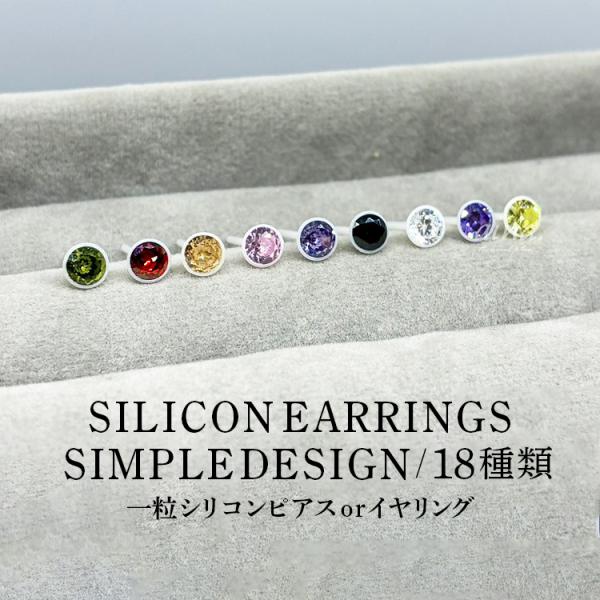 ピアス イヤリング レディース 金属アレルギー対応 ニッケルフリー シリコン 1粒 一粒 3mm 4...