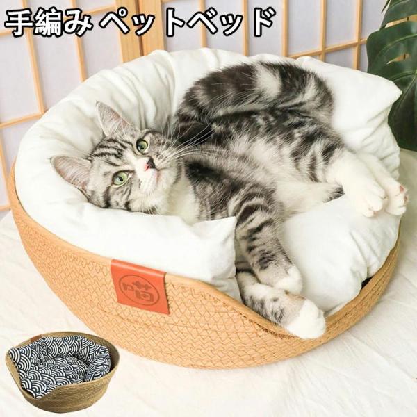 ペットベッド 夏 手編み カゴ バスケット 中小型犬用 犬用品 猫用品 犬猫兼用 ペット寝具 犬用ベ...