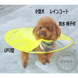 ペット 服 ウェア　犬用 小型犬 レインコート ポンチョ UFO型 ドッグウェア かわいい 雨具 防水 軽量 ドッグレインコート 防水 帽子付 犬｜ainastore23