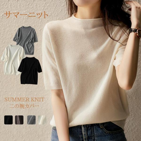 ニット 二の腕カバー 五分袖 半袖 サマーニット プチハイネック ス 半袖ニット シンプル 涼しい