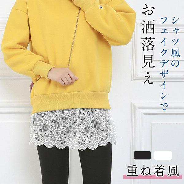 付け裾 つけ裾 重ね着風 レディース 女性用 ス 無地 黒 白 レース 花柄 レイヤード風 フェイク...