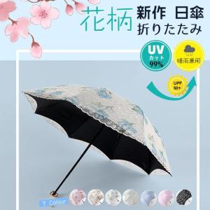 新作 折りたたみ傘 花柄 レディース 日傘 雨傘 焼け止め 晴雨兼用 軽量 コンパクト 遮光 UVカット 紫外線遮蔽