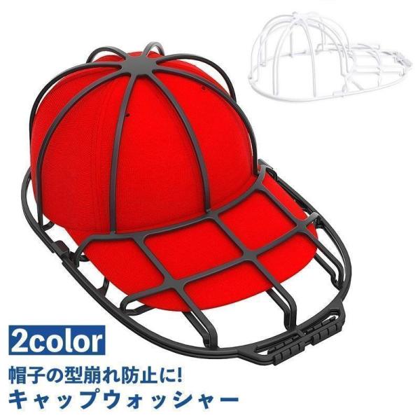 【特価】キャップウォッシャー 帽子用 洗濯ネット 型崩れ防止 シワ防止 丸洗い 洗う お手入れ 保護...