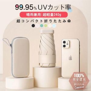 日傘 軽量 折りたたみ傘 収納ケース付き コンパクト 折り畳み傘 晴雨兼用 女性用 くすみカラー 雨傘 UVカット 完全遮光 メンズ レディース