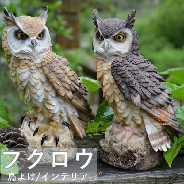 【特価】フクロウ 鳩よけ 鳥よけ 鳩 鳥対策 本物そっくり 樹脂 防鳥防獣対策 オーナメント 装飾 ...