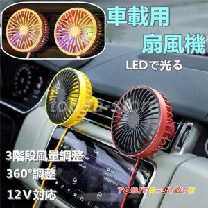 車用 カー用品 扇風機 風量調整可能 LEDで光る 静音 強力 循環 12V USB電源 冷房 送風 小型 エアコン 普通車 軽自動車 車内 車載｜ainastore23