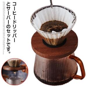 コーヒードリッパー ドリッパー コーヒーサーバーセット ハンドドリップ おしゃれ 耐熱ガラス 1?2人分 350ml