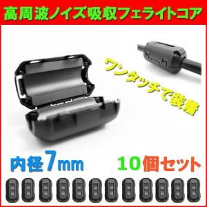 高周波 ノイズ 吸収フェライトコア ノイズフィルター φ7mm 10個セット USB ミリ tdk 車 pc ノイズ 対策 高周波 除去 吸収｜ainastore23