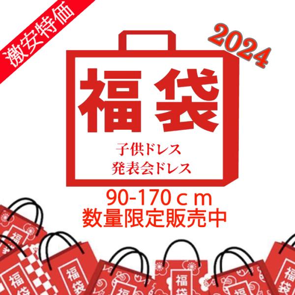 【1880円Get！ 福袋 数量限定 !お得買い物！】子供ドレス ジュニアドレス キッズ 女の子ドレ...