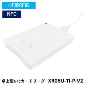 XR06U-TI-P-V2 卓上型NFCリーダ Ver2 物品管理 入退室管理 XR06U-TI-P...