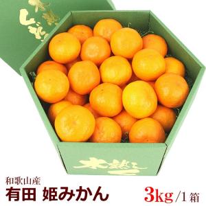 フルーツ ギフト お歳暮 お年賀 【有田 姫みかん(和歌山産)3kg】柑橘 蜜柑 フルーツ 果物 くだもの