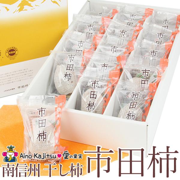 【指定不可｜入荷次第発送】干し柿 フルーツ ギフト お歳暮 お年賀 【冬の美味 定番 高級 市田柿(...