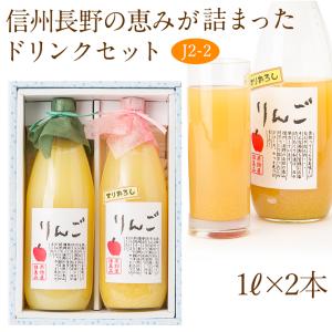【果汁100％ ジュース2本セット(J2-2)(りんご 果肉入りすりおろしりんご)1L×2本】ast2 フルーツ くだもの 果物 内祝 お供え｜aino-kajitu