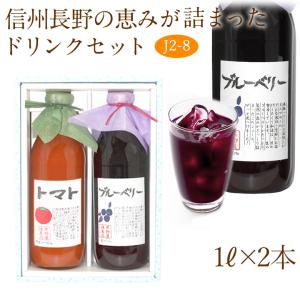 【ジュース ドリンク 2本セット(J2-8)(トマト・ブルーベリー)1L×2本】ast2 フルーツ くだもの 果物 内祝 お供え｜aino-kajitu