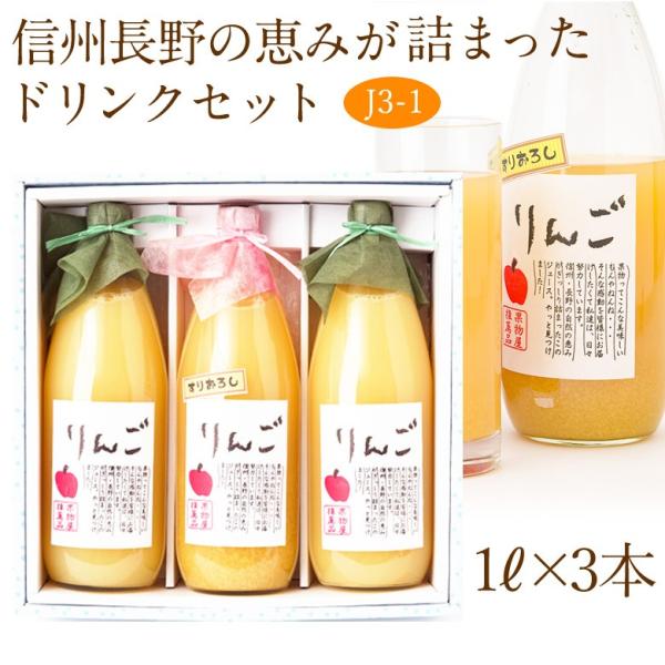 【果汁100％ ジュース (J3-1)(りんご・果肉入りすりおろしりんご・りんご)1L×3本】ast...