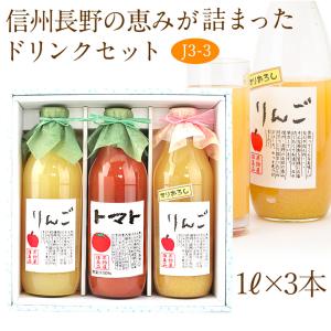 【ジュース3本セット(J3-3)(りんご・トマト・果肉入りすりおろしりんご)1L×3本】フルーツ くだもの 果物 内祝 お供え｜aino-kajitu