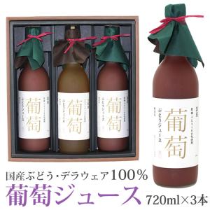 【果汁100％ 国産ぶどう デラウェア 葡萄ジュース3本セット 720ml×3本】ast2 葡萄 国産 ぶどう デラウェア フルーツ くだもの 果物｜aino-kajitu