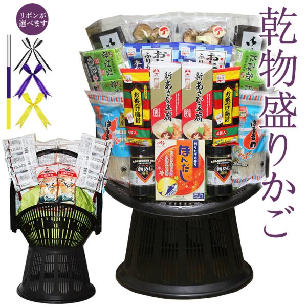 お供え 告別式 お葬式 盛りカゴ 詰め合わせ 盛り合わせ お悔やみ 法事 法要 通夜 葬儀 乾物 盛...