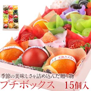 【商品の購入は別ページにて購入可能です】プチボックス【15個入り】フルーツ くだもの 果物