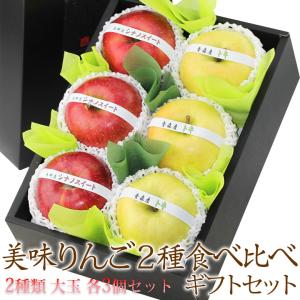 【美味 りんご 2種 食べ比べ ギフト セット 】（大玉6個）長野 青森産 リンゴ 林檎 フルーツ｜aino-kajitu