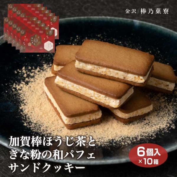 加賀棒ほうじ茶ときな粉の和パフェサンドクッキー6個×10箱