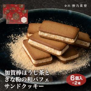 送料無料】加賀棒ほうじ茶ときな粉の和パフェサンドクッキー18個