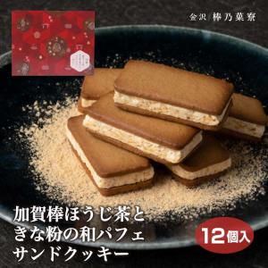 加賀棒ほうじ茶ときな粉の和パフェサンドクッキー18個 : あいの風