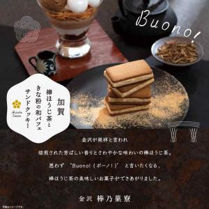 加賀棒ほうじ茶ときな粉の和パフェサンドクッキー12個の詳細画像1