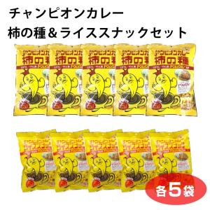 チャンピオンカレー柿の種＆ライススナックセット各5袋｜ainokaze