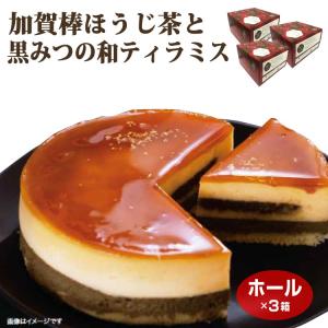 【送料無料】加賀棒茶と黒みつの和ティラミス×３箱