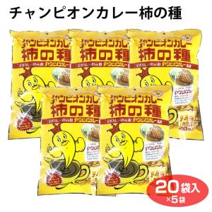 チャンピオンカレー柿の種20袋入×10袋 : 07754-10 : あいの風 Yahoo!店