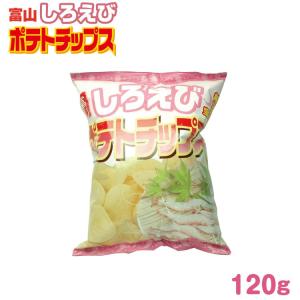 富山 お土産 しろえびポテトチップス120ｇ ご当地 ポテチ しろえび 白えび 白エビ 富山湾 白い宝石 あいの風