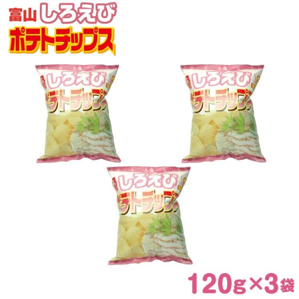 富山 お土産 しろえびポテトチップス 120ｇ×３袋セット ザワつく金曜日 ご当地ポテトチップス 白...