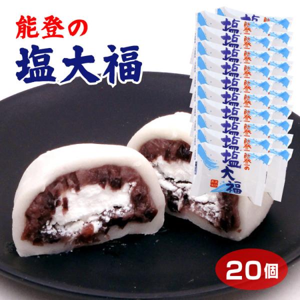 【送料無料】能登塩大福20個