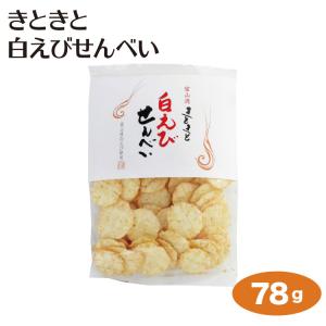 富山 お土産 きときと白えびせんべい78ｇ 富山湾 白海...