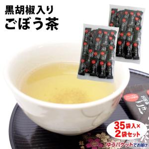 黒胡椒入りごぼう茶 （2g×35袋）×2袋 メール便 黒胡椒ごぼう茶 ごぼうエキス コラーゲン 配合 簡易包装 粉末茶 インスタント ごぼうスープ 牛