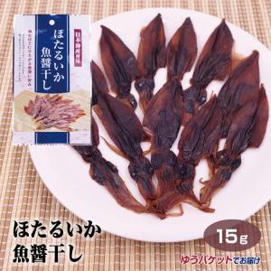メール便 富山 お土産 珍味 ほたるいか魚醤干し15g 富山みやげ おみやげ おつまみ 酒の肴 日本海産 ホタルイカ 蛍烏賊【ゆうパケット】