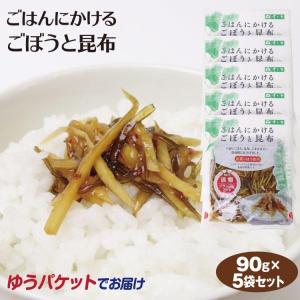 ごはんにかけるごぼうと昆布90g×5袋 惣菜 ご飯のおかず　おつまみ ご飯のとも メール便