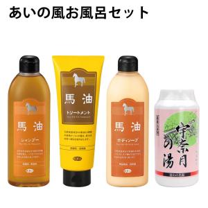 全身ケアセット、馬油シャンプー、馬油ボディソープ、馬油